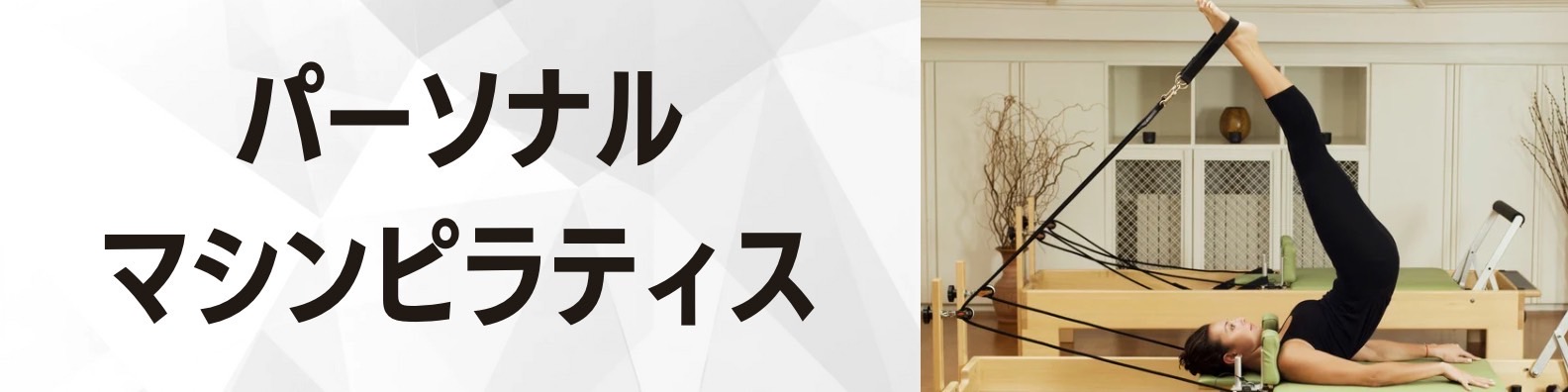 神戸・三宮・元町・芦屋でピラティス