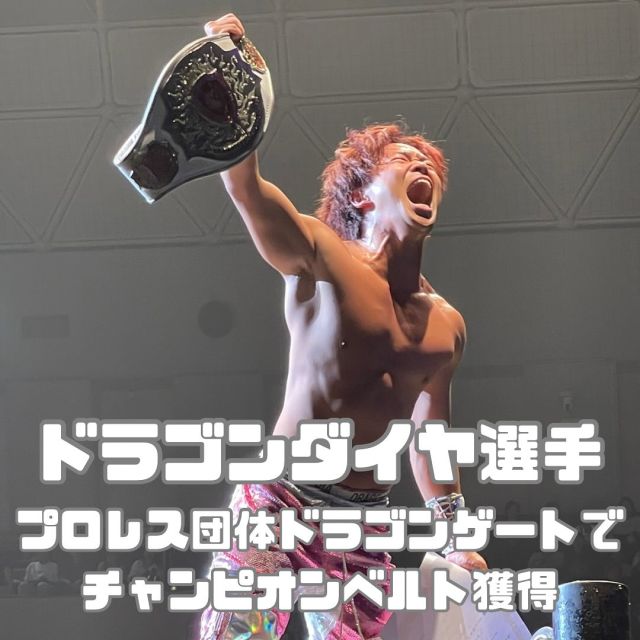 長らくジムでフィジカルサポートさせてもらっている、プロレス団体ドラゴンゲートのドラゴンダイヤ選手 @dragondiadg 💎
⁡
先日、ワールド記念ホールで行われた試合で第52代オープン・ザ・ブレーブゲートチャンピオンというチャンピオンベルトを獲得しました‼️
⁡
スター性が高いドラゴンダイヤ選手、是非応援よろしくお願いします🙋‍♂️
⁡
⁡
⁡
⁡
———————————
GRANDSTONE
☆神戸三宮店
神戸市中央区磯辺通1-1-18-505
078-232-7086
☆芦屋店
芦屋市東山町15-12-201
0797-97-1496
☆神戸元町店
神戸市中央区三宮町3-8-13
078-384-0311
⁡
⁡
———————————
#gym#weighttraining#workout#diet#exercise#training#fitness#フィジカルトレーニング#ボクシング#陸上競技#マラソン#サッカー#神戸#三宮 #ダイエット#糖質制限#短期ダイエット#トレーニング初心者#トレーニングジム#パーソナルジム#パーソナルトレーニング#パーソナルジム神戸#ピラティス#マシンピラティス#エアリアルヨガ#三宮パーソナルジム#神戸ピラティス#ファスティング #神戸ダイエット#grandstone
