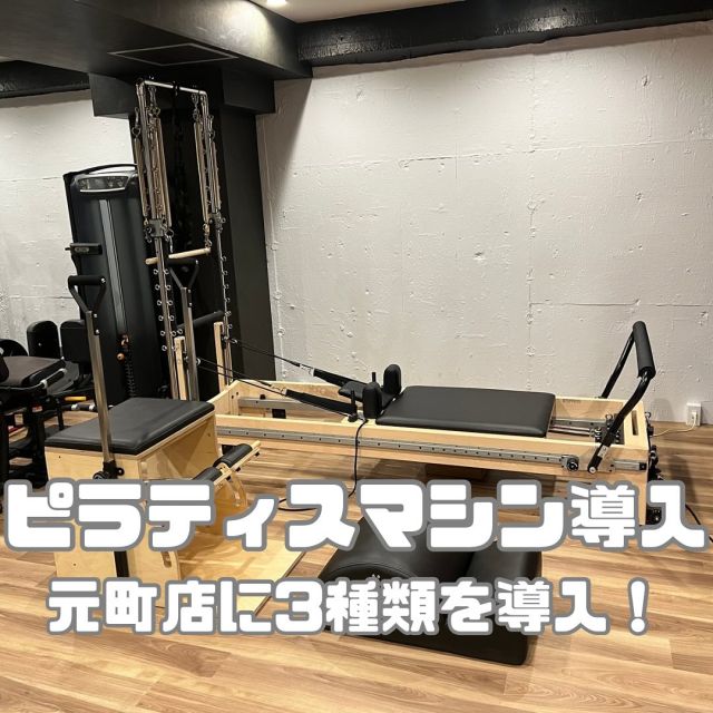 神戸元町店にピラティスマシンを導入しました🙋‍♂️リフォーマー＆タワー、チェア、スパインコレクターというマシンを導入！
⁡
トレーニングにプラスするもよし！マシンピラティスだけをするもよし！トレーナーと相談してオリジナルメニューを作ってみてくださいね👍
⁡
⁡
⁡
———————————
GRANDSTONE
☆神戸三宮店
神戸市中央区磯辺通1-1-18-505
078-232-7086
☆芦屋店
芦屋市東山町15-12-201
0797-97-1496
☆神戸元町店
神戸市中央区三宮町3-8-13
078-384-0311
⁡
⁡
———————————
#gym#weighttraining#workout#diet#exercise#training#fitness#フィジカルトレーニング#ボクシング#陸上競技#マラソン#サッカー#神戸#三宮 #ダイエット#糖質制限#短期ダイエット#トレーニング初心者#トレーニングジム#パーソナルジム#パーソナルトレーニング#パーソナルジム神戸#ピラティス#マシンピラティス#エアリアルヨガ#三宮パーソナルジム#神戸ピラティス#ファスティング #神戸ダイエット#grandstone